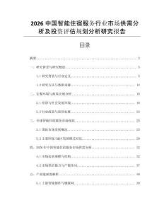 2026中国智能住宿服务行业市场供需分析及投资评估规划分析研究报告