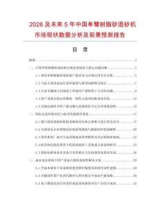 2026及未來5年中國單臂樹脂砂混砂機市場現狀數據分析及前景預測報告