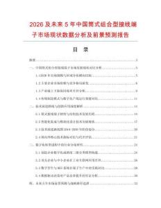 2026及未來5年中國筒式組合型接線端子市場現狀數據分析及前景預測報告