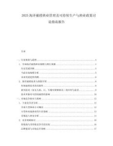 2025海洋捕撈漁業(yè)管理及可持續(xù)生產(chǎn)與漁業(yè)政策討論指南報(bào)告