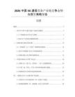 2026中國(guó)5G通信設(shè)備產(chǎn)業(yè)鏈競(jìng)爭(zhēng)態(tài)勢(shì)與投資策略報(bào)告
