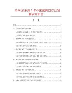 2026及未來5年中國烤黃豆行業發展研究報告