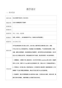 Web前端開發(fā)技術（AIGC版） 教案-第8單元 DOM對象模型簡介與操作（教案10：2 學時）