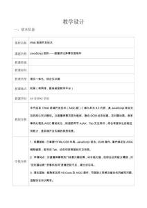 Web前端開發技術（AIGC版） 教案-第9單元 JavaScript進階——直播評論彈幕頁面制作（教案8：2 學時）