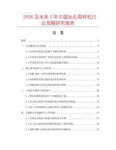 2026及未來(lái)5年中國(guó)鉆孔取樣機(jī)行業(yè)發(fā)展研究報(bào)告