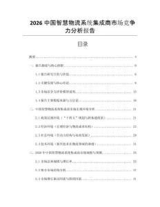 2026中國智慧物流系統集成商市場競爭力分析報告