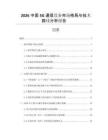 2026中國(guó)5G通信設(shè)備市場(chǎng)格局與技術(shù)路線分析報(bào)告