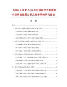 2026及未來5-10年中國固定式制氮機市場調查數據分析及競爭策略研究報告
