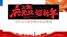 馬年元旦新春晚會活動策劃歲歲常歡愉萬事皆勝意