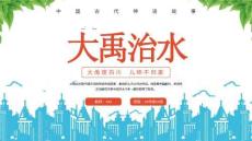 中國古代神話故事大禹治水大禹理百川兒啼不歸家