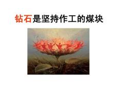 勵志班會：成功源于堅持