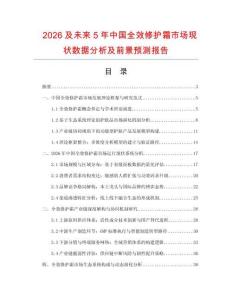 2026及未來5年中國全效修護霜市場現狀數據分析及前景預測報告