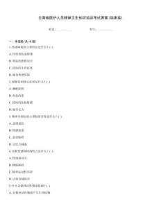云南省醫護人員精神衛生知識培訓考試答案(臨床類)