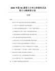 2026中國(guó)5G通信設(shè)備市場(chǎng)供需狀況及投資戰(zhàn)略研究報(bào)告