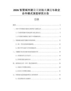 2026智慧城市建設(shè)關(guān)鍵技術(shù)演進(jìn)與政企合作模式深度研究報(bào)告