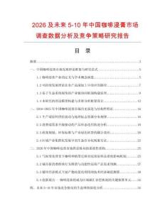 2026及未來5-10年中國咖啡浸膏市場調(diào)查數(shù)據(jù)分析及競爭策略研究報告