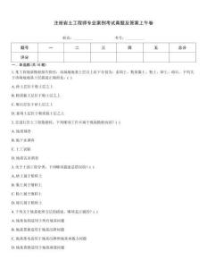 注册岩土工程师专业案例考试真题及答案上午卷