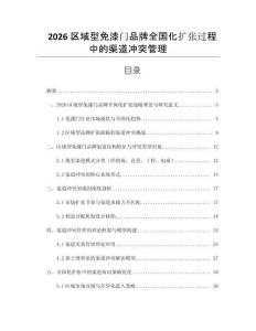 2026區域型免漆門品牌全國化擴張過程中的渠道沖突管理