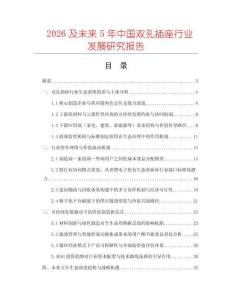 2026及未來5年中國雙孔插座行業(yè)發(fā)展研究報(bào)告