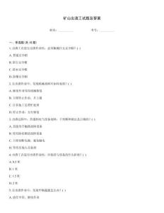 礦山出渣工試題及答案