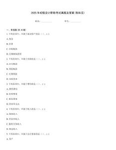 2025年初級(jí)會(huì)計(jì)職稱(chēng)考試真題及答案(各科目)