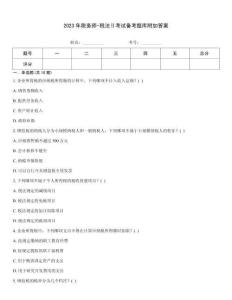 2023年税务师-税法Ⅱ考试备考题库附加答案