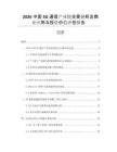 2026中國5G通信產(chǎn)業(yè)鏈全景分析及商業(yè)應(yīng)用與投資價值評估報告
