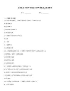 正式發(fā)布2025年高級(jí)會(huì)計(jì)師考試真題及答案解析