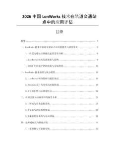 2026中國(guó)LonWorks技術(shù)在軌道交通站點(diǎn)中的應(yīng)用評(píng)估