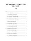 2026中國5G通信產(chǎn)業(yè)發(fā)展趨勢及投資機會評估報告