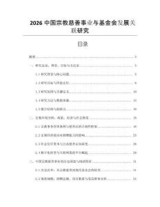 2026中國宗教慈善事業(yè)與基金會發(fā)展關(guān)聯(lián)研究