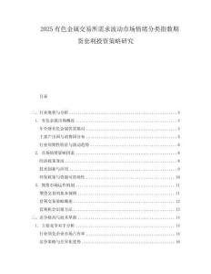 2025有色金屬交易所需求波動市場情緒分類指數(shù)期貨套利投資策略研究