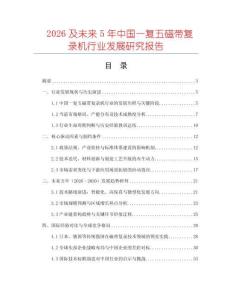 2026及未來5年中國一復五磁帶復錄機行業發展研究報告