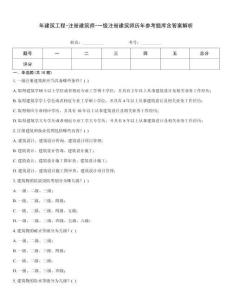 年建筑工程-注册建筑师-一级注册建筑师历年参考题库含答案解析