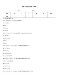 終末消毒處理試題及答案