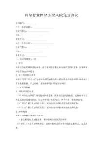 網(wǎng)絡(luò)行業(yè)網(wǎng)絡(luò)安全風(fēng)險免責(zé)協(xié)議