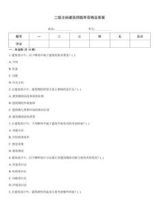 二级注册建筑师题库带精品答案
