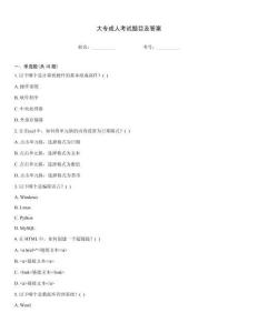 大專成人考試題目及答案
