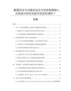 數據安全與功能安全在光電控制箱嵌入式系統中的優先級沖突如何調和？