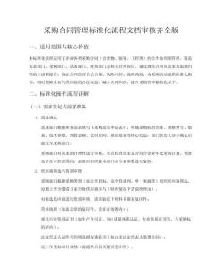 采購合同管理標(biāo)準(zhǔn)化流程文檔審核齊全版