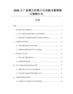 2026農(nóng)產(chǎn)品期貨價格發(fā)現(xiàn)功能與套期保值策略優(yōu)化