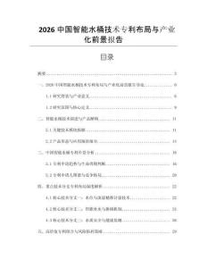 2026中國智能水桶技術專利布局與產業化前景報告