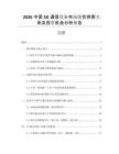 2026中國5G通信設(shè)備市場現(xiàn)狀供需關(guān)系及投資機(jī)會(huì)分析報(bào)告
