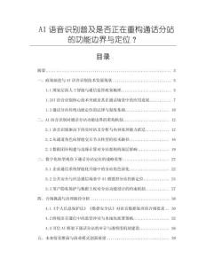 AI語音識別普及是否正在重構通話分站的功能邊界與定位？