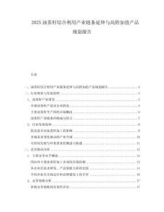 2025油茶籽綜合利用產(chǎn)業(yè)鏈條延伸與高附加值產(chǎn)品規(guī)劃報(bào)告