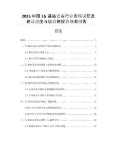 2026中國5G基站設(shè)備行業(yè)市場調(diào)研及建設(shè)進度與運營商投資規(guī)劃報告