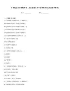 月中級(jí)會(huì)計(jì)師資格考試《財(cái)務(wù)管理》水平抽樣檢測(cè)卷(附答案和解析)