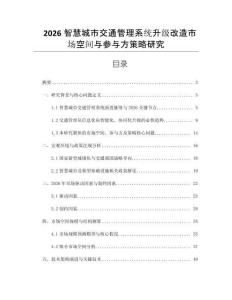 2026智慧城市交通管理系統升級改造市場空間與參與方策略研究
