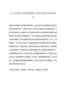 關于良品鋪子的盈利能力分析以及提升策略的研究