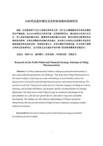以嶺藥業盈利模式及其財務戰略的選擇研究